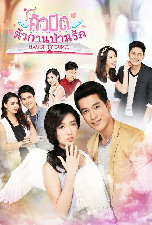 คิวปิด ตัวกวนป่วนรัก