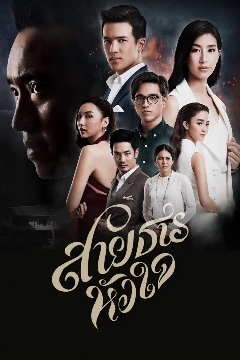 สายธารหัวใจ