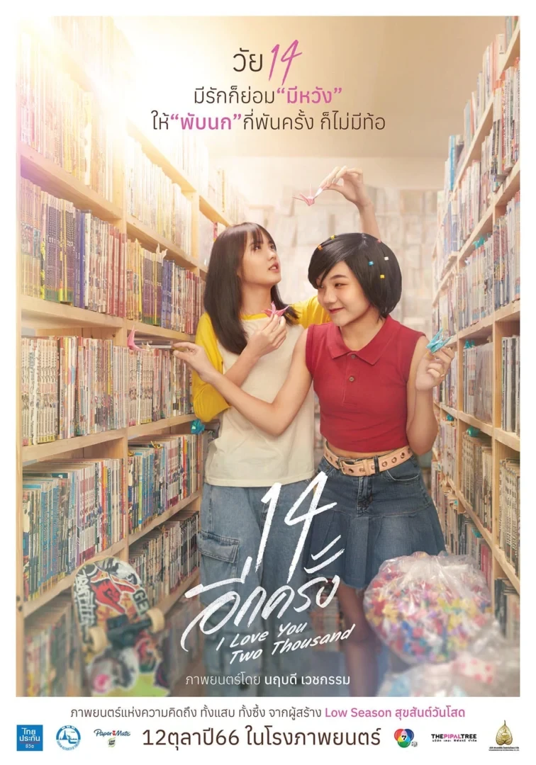 14 อีกครั้ง I Love You Two Thousand - โปสเตอร์ภาพยนตร์ไทย