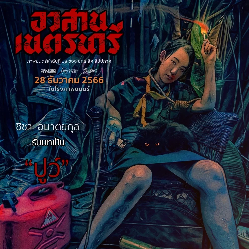 อวสานเนตรนารี