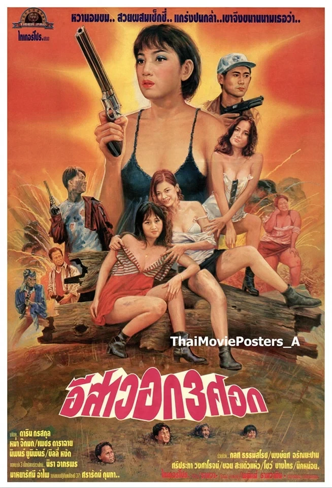 อีสาวอก 3 ศอก