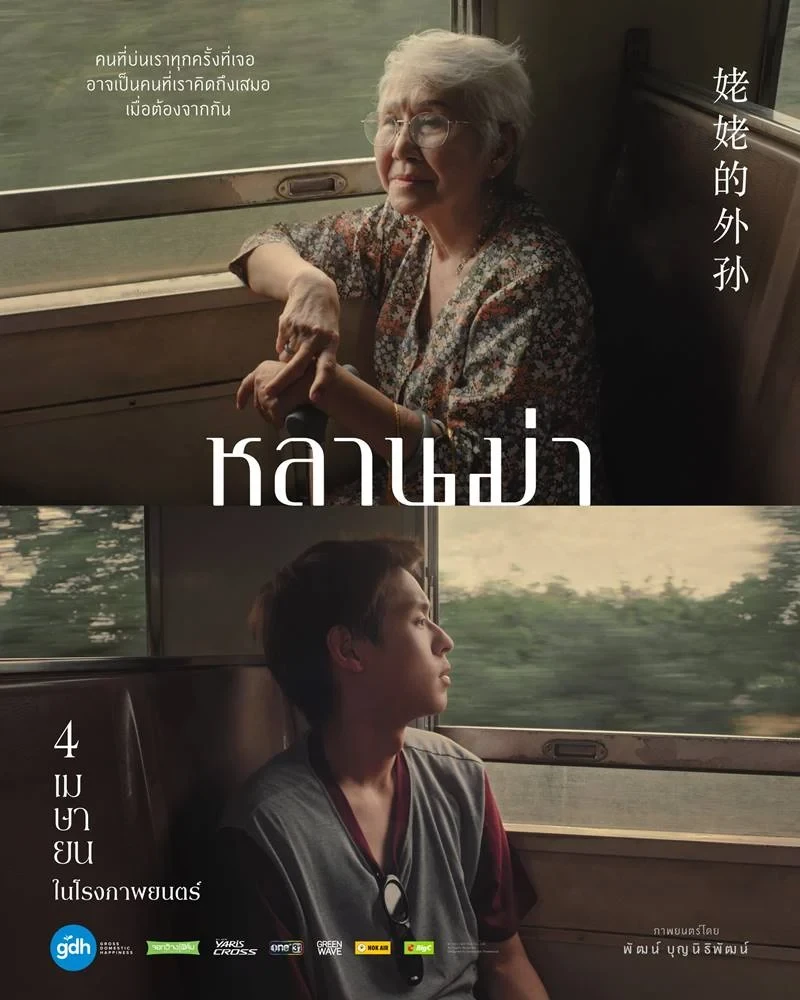 หลานม่า