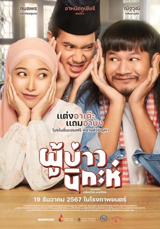ผู้บ่าวนิกะห์