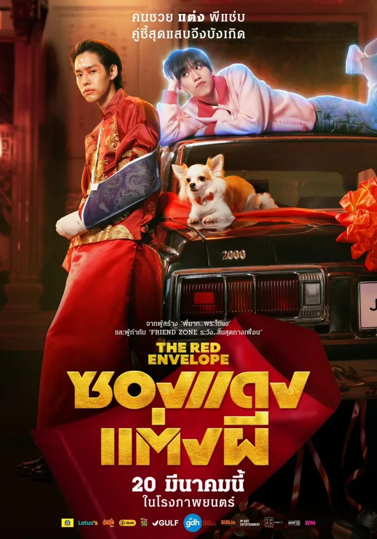 ซองแดงแต่งผี