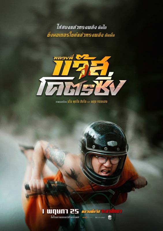 หลวงพี่แจ๊ส โคตรซิ่ง