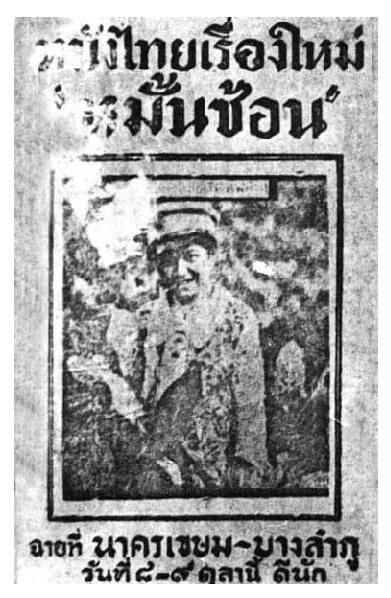 หมั้นซ้อน - โปสเตอร์ภาพยนตร์ไทย