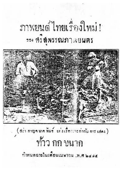 ท้าวกกขนาก - โปสเตอร์ภาพยนตร์ไทย