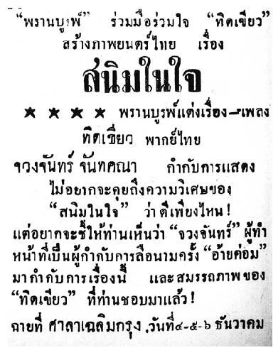 สนิมในใจ - โปสเตอร์ภาพยนตร์ไทย