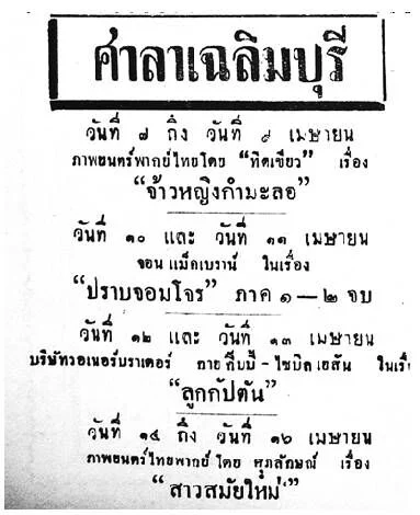 สาวสมัยใหม่ - โปสเตอร์ภาพยนตร์ไทย