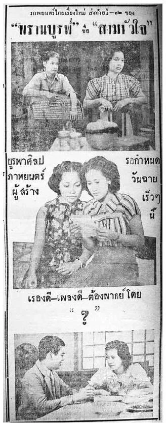 สามหัวใจ - โปสเตอร์ภาพยนตร์ไทย