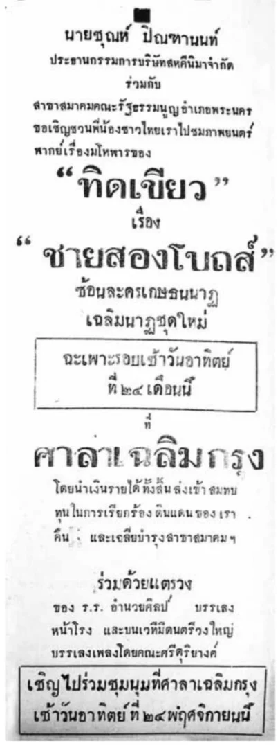 ชายสองโบสถ์ - โปสเตอร์ภาพยนตร์ไทย