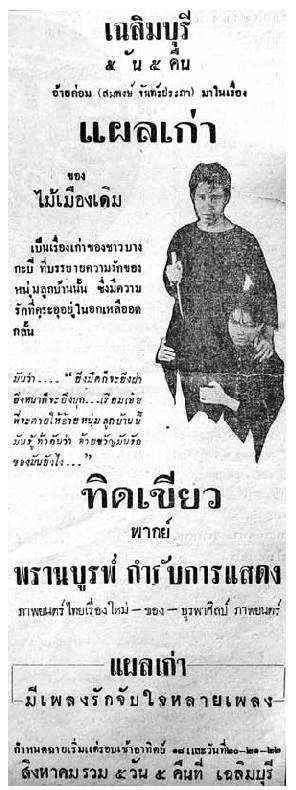 แผลเก่า - โปสเตอร์ภาพยนตร์ไทย