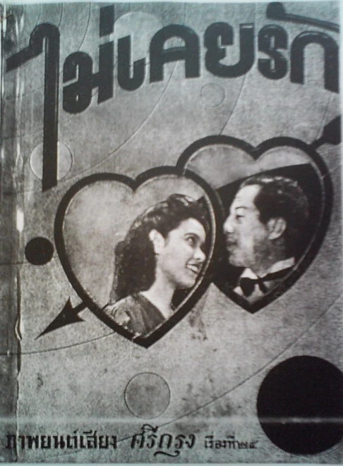 ไม่เคยรัก - โปสเตอร์ภาพยนตร์ไทย