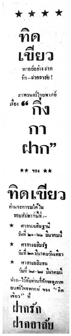 กิ่งกาฝาก - โปสเตอร์ภาพยนตร์ไทย