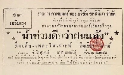 น้ำท่วมดีกว่าฝนแล้ง - โปสเตอร์ภาพยนตร์ไทย