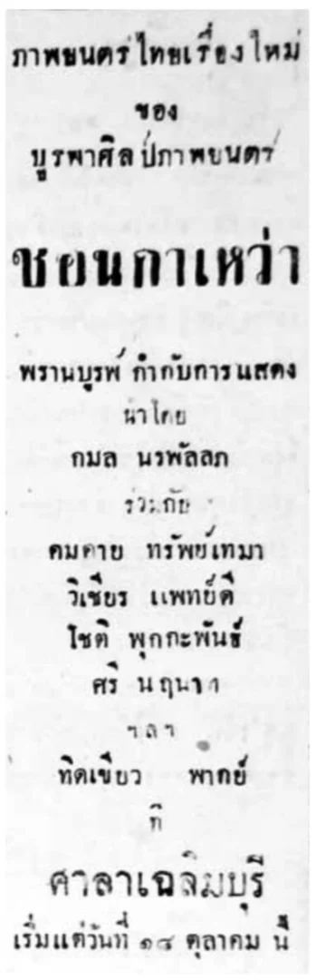 ชอนกาเหว่า - โปสเตอร์ภาพยนตร์ไทย