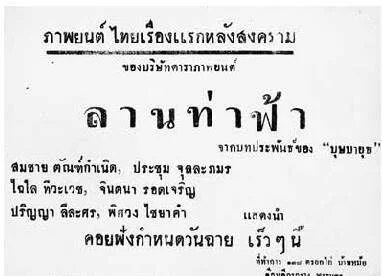 ลานท่าฟ้า - โปสเตอร์ภาพยนตร์ไทย
