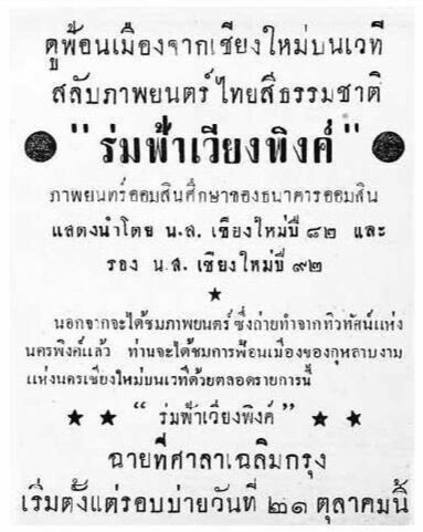 ร่มฟ้าเวียงพิงค์ - โปสเตอร์ภาพยนตร์ไทย