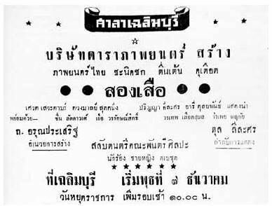 สองเสือ - โปสเตอร์ภาพยนตร์ไทย