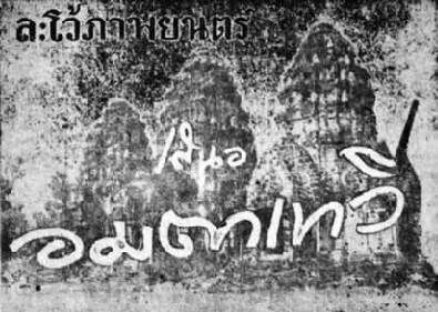 อมตาเทวี - โปสเตอร์ภาพยนตร์ไทย