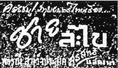 ชายสะไบ - โปสเตอร์ภาพยนตร์ไทย