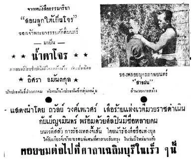 น้ำตาโจร