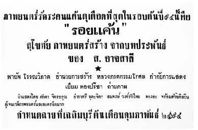 รอยแค้น - โปสเตอร์ภาพยนตร์ไทย