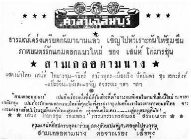 สามเกลอตามนาง - โปสเตอร์ภาพยนตร์ไทย