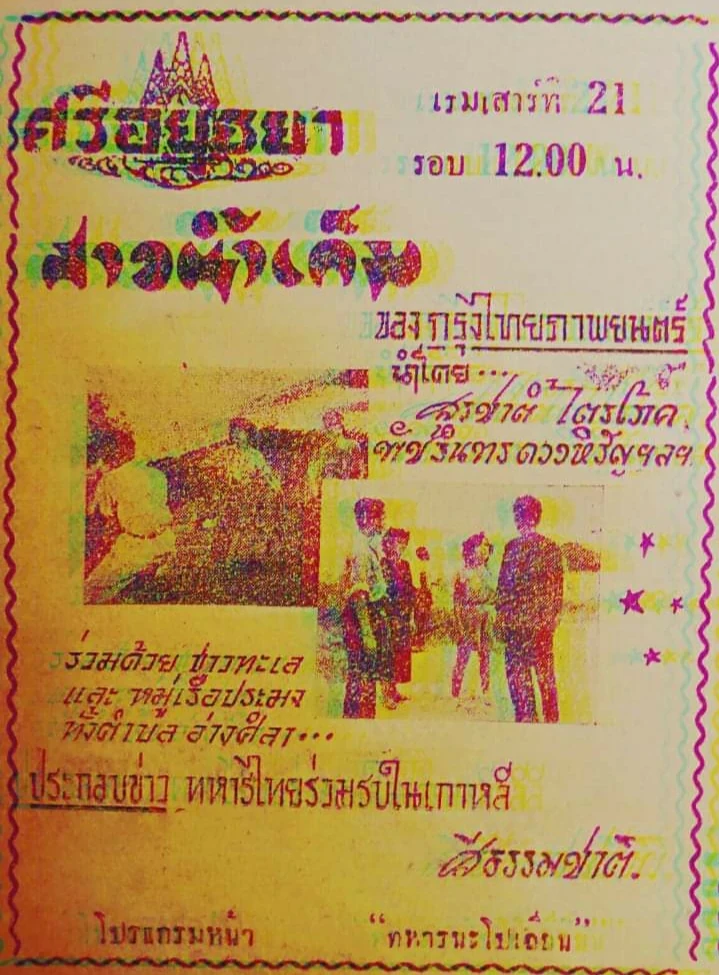 สาวน้ำเค็ม - โปสเตอร์ภาพยนตร์ไทย