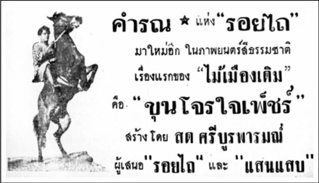 ขุนโจรใจเพ็ชร์ - โปสเตอร์ภาพยนตร์ไทย