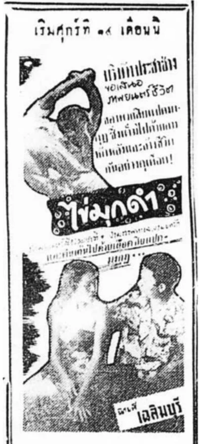 ไข่มุกดำ - โปสเตอร์ภาพยนตร์ไทย