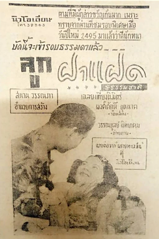 ลูกฝาแฝด - โปสเตอร์ภาพยนตร์ไทย