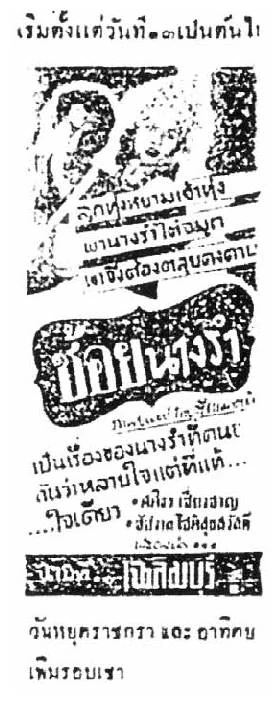 ช้อยนางรำ - โปสเตอร์ภาพยนตร์ไทย