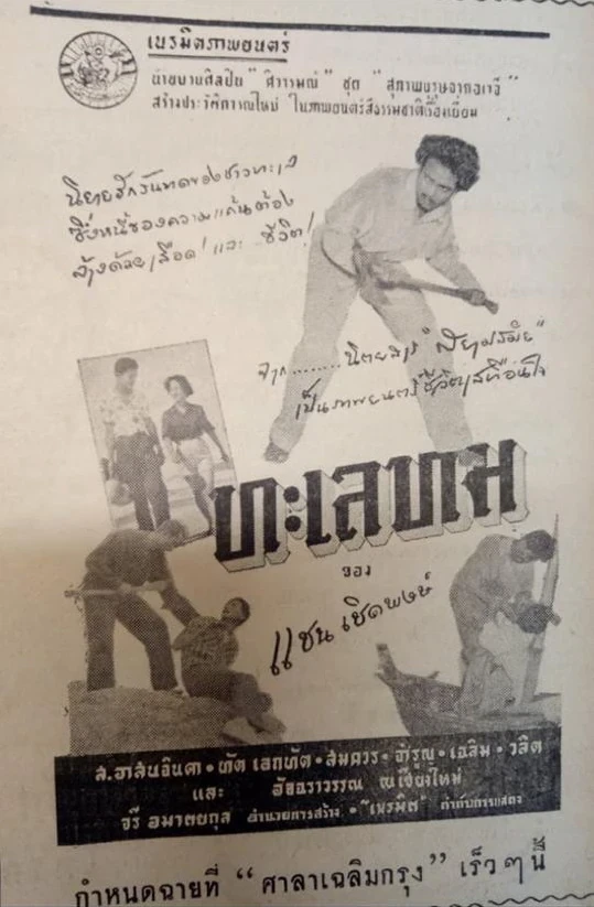 ทะเลทม - โปสเตอร์ภาพยนตร์ไทย