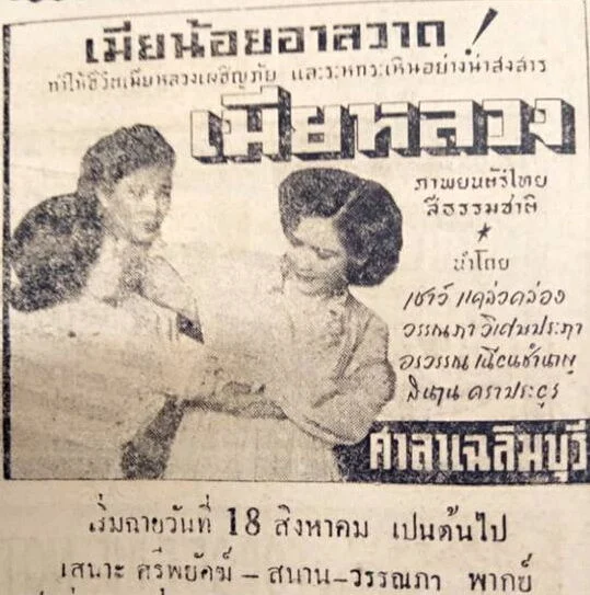เมียหลวง - โปสเตอร์ภาพยนตร์ไทย