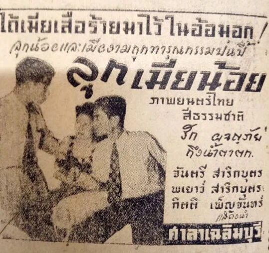 ลูกเมียน้อย - โปสเตอร์ภาพยนตร์ไทย