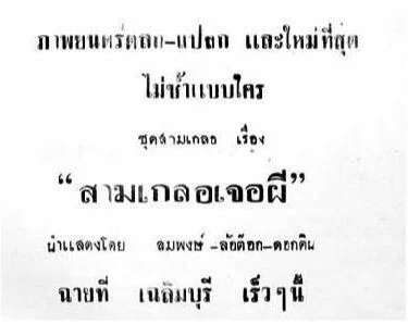 สามเกลอเจอผี - โปสเตอร์ภาพยนตร์ไทย
