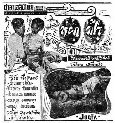 หยกฟ้า - โปสเตอร์ภาพยนตร์ไทย