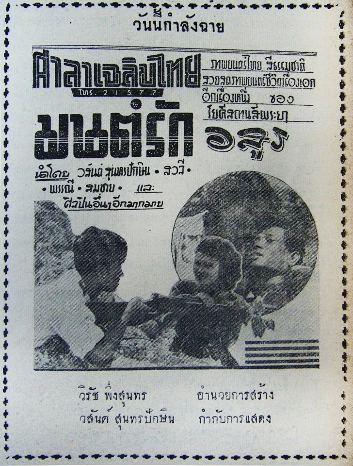 มนต์รักอสูร - โปสเตอร์ภาพยนตร์ไทย