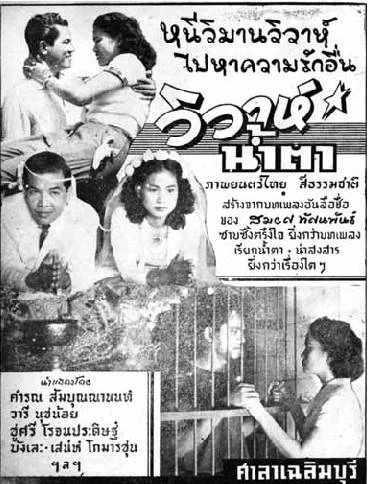 วิวาห์น้ำตา - โปสเตอร์ภาพยนตร์ไทย