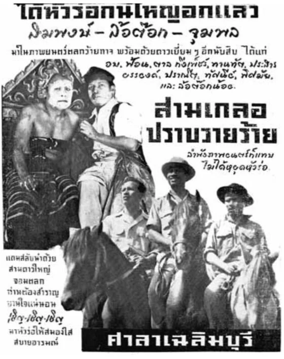 สามเกลอปราบวายร้าย