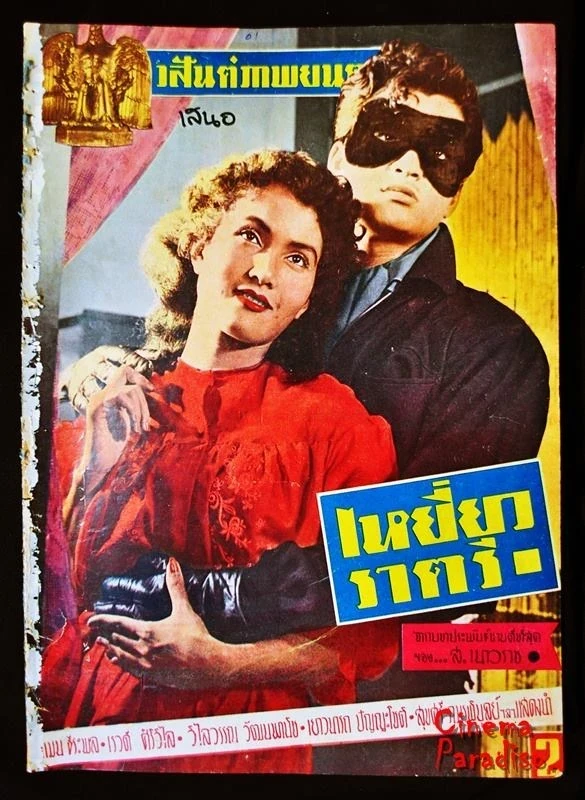 เหยี่ยวราตรี (ตอนหน้ากากผี)