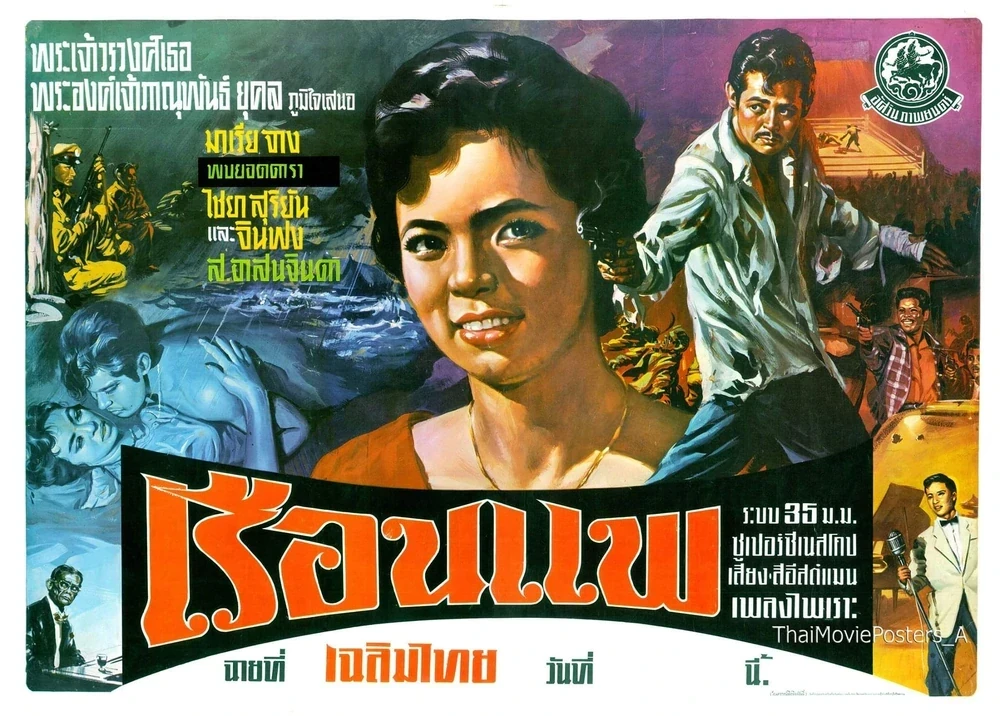 เรือนแพ