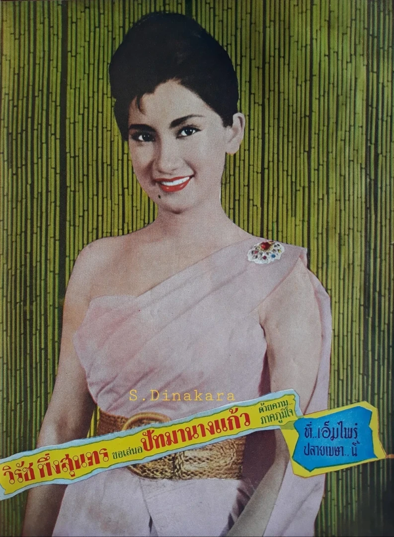 ปัทมานางแก้ว