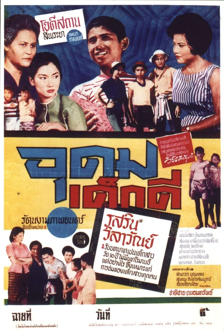 อุดมเด็กดี