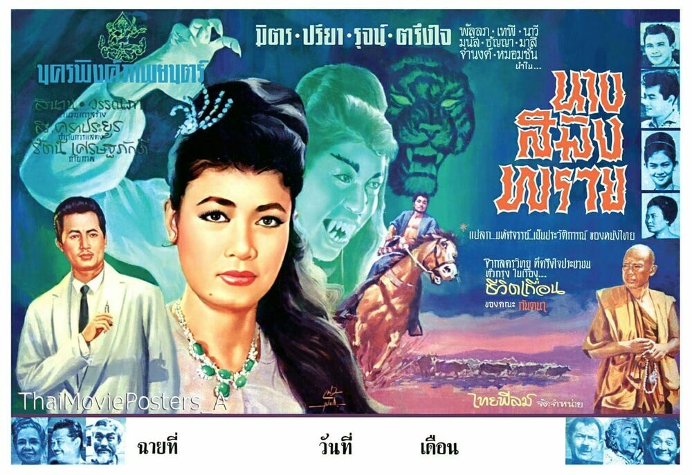 นางสมิงพราย - โปสเตอร์ภาพยนตร์ไทย
