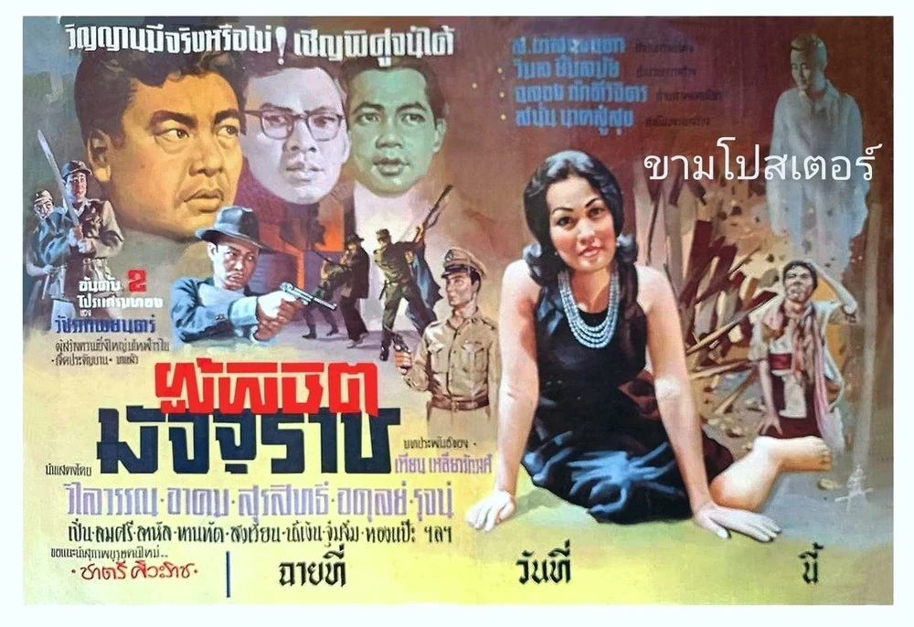 ผู้พิชิตมัจจุราช - โปสเตอร์ภาพยนตร์ไทย