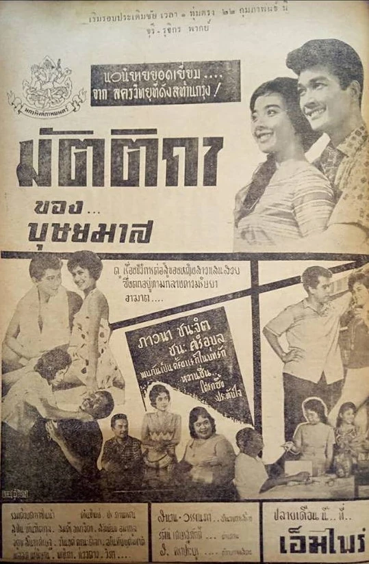 มัตติกา - โปสเตอร์ภาพยนตร์ไทย