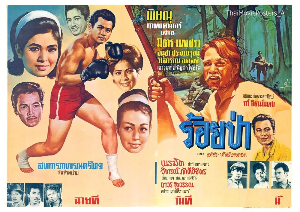 ร้อยป่า