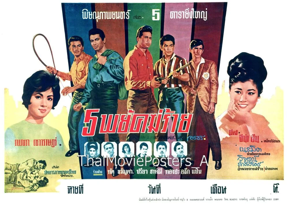 5 พยัคฆ์ร้าย